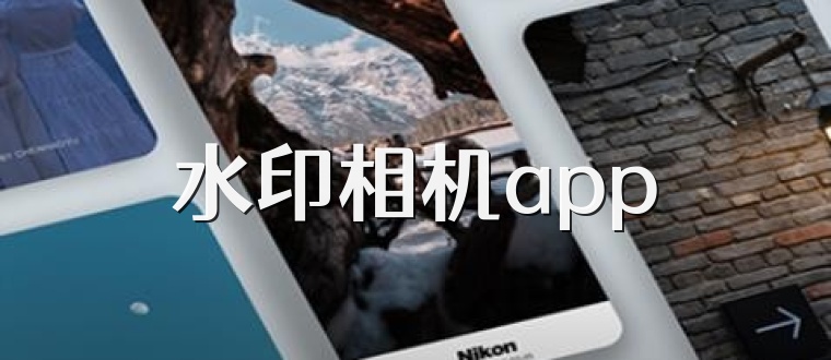 水印相机app