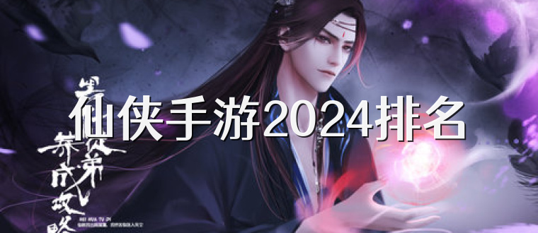 仙侠手游2025排名