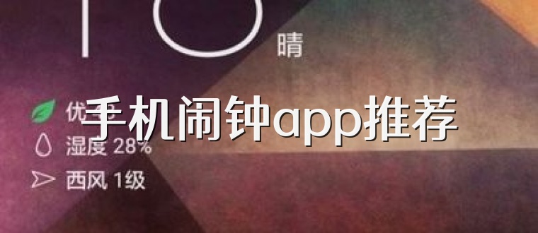 手机闹钟app推荐