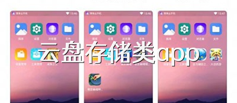 云盘存储类app