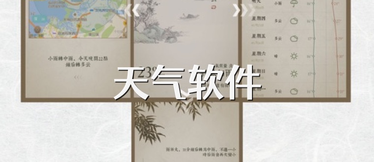 天气软件