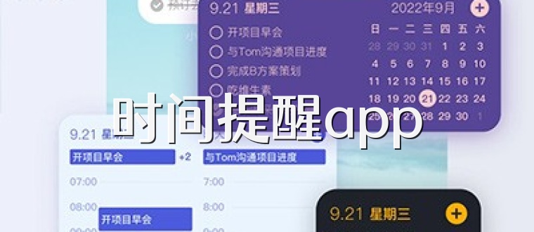 时间提醒app