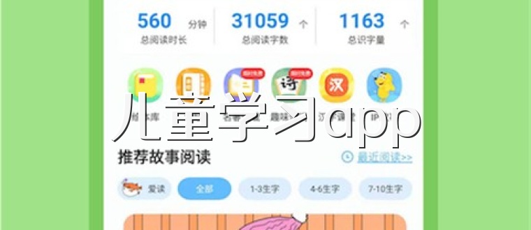 儿童学习app