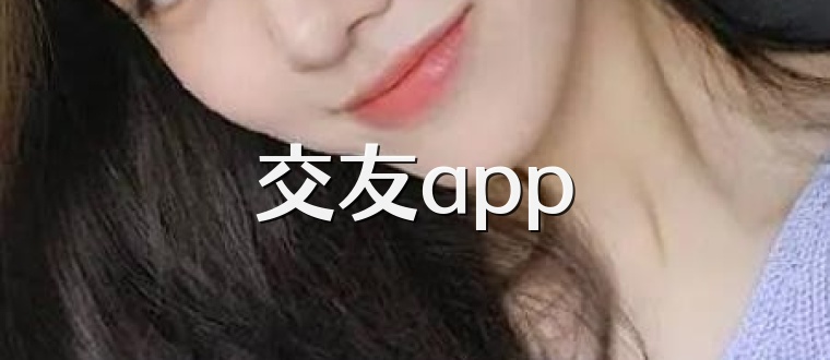 交友app