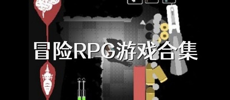 冒险RPG游戏合集