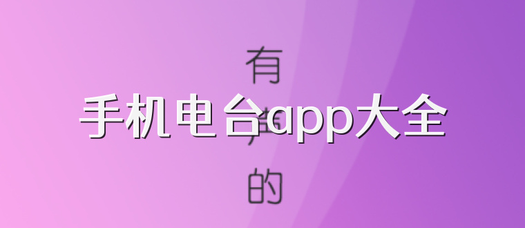 手机电台app大全