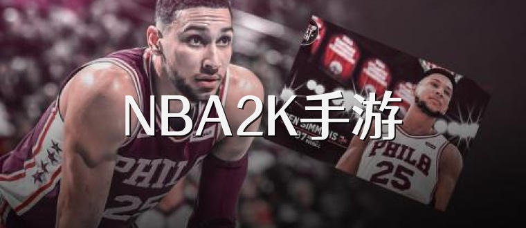 NBA2K手游