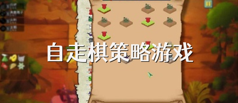 自走棋策略游戏