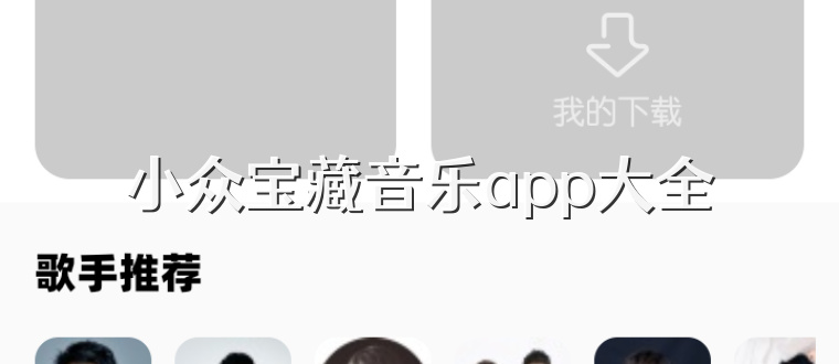 小众宝藏音乐app大全