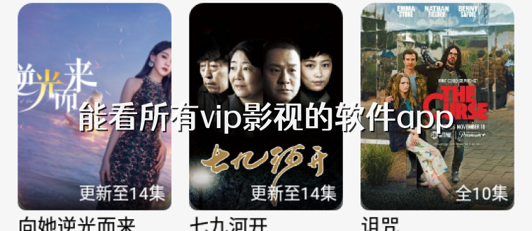 能看所有vip影视的软件app