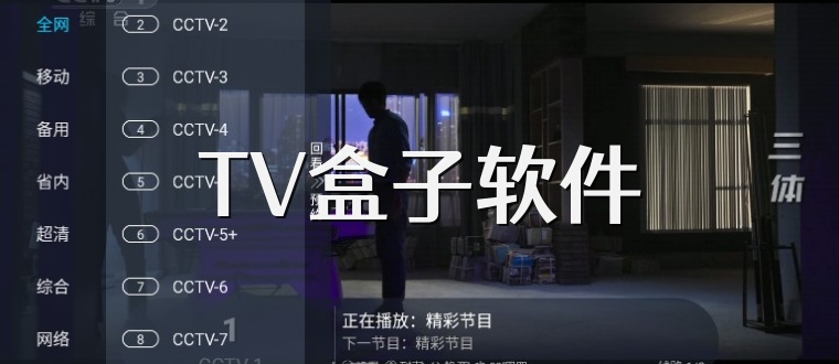 TV盒子软件