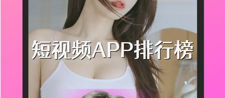 短视频APP排行榜