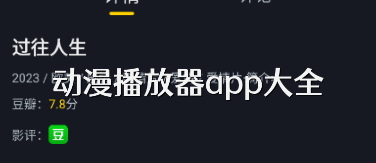 动漫播放器app大全