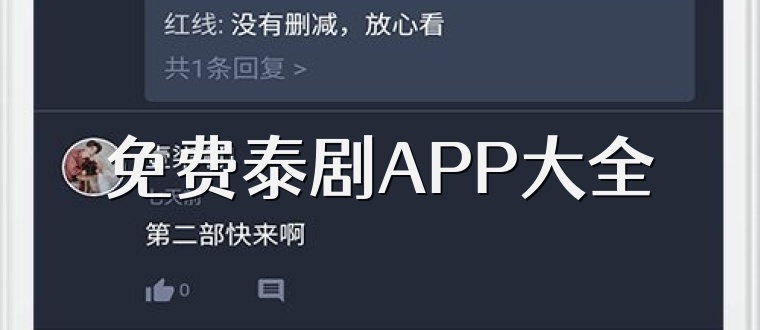 免费泰剧APP大全