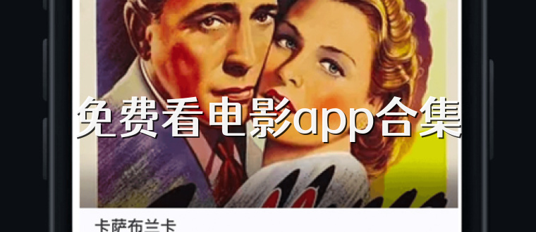 免费看电影app合集