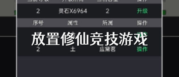 放置修仙竞技游戏