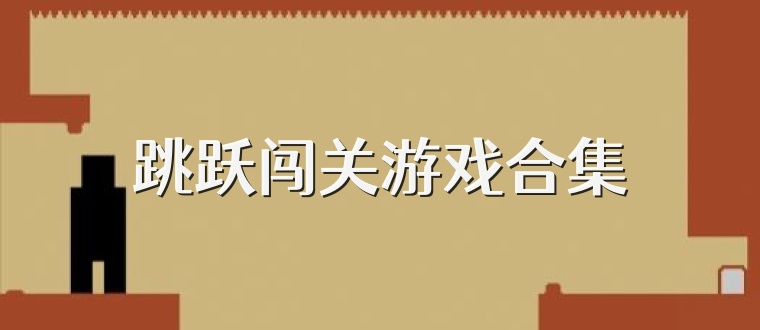 跳跃闯关游戏合集