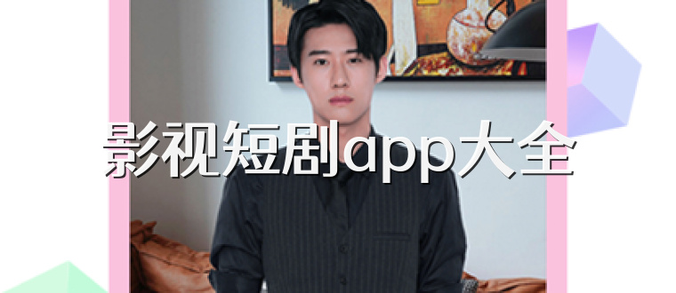 影视短剧app大全