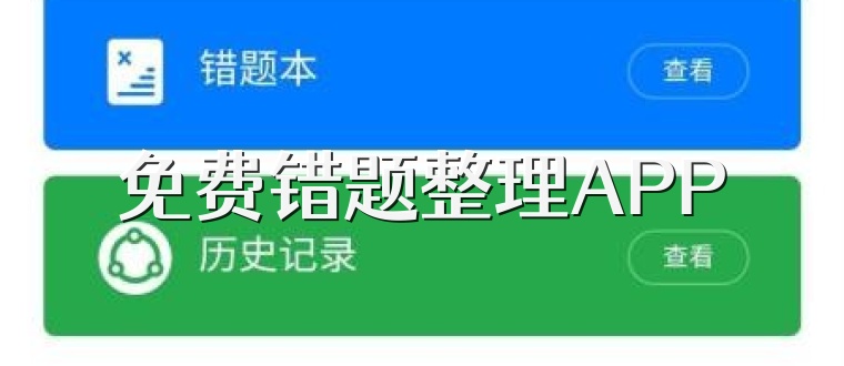 免费错题整理APP