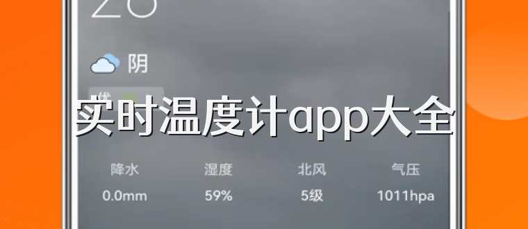 实时温度计app大全