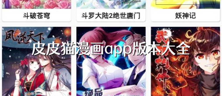皮皮猫漫画app版本大全