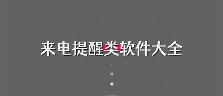 来电提醒类软件大全