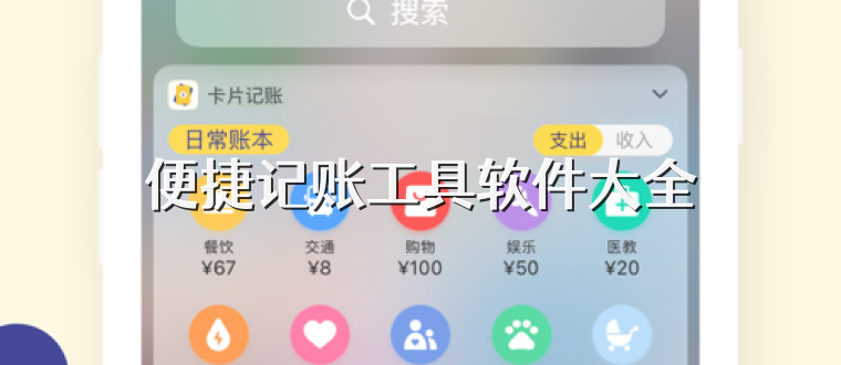 便捷记账工具软件大全
