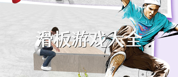 滑板游戏大全