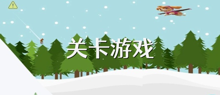 关卡游戏