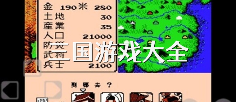 三国游戏大全