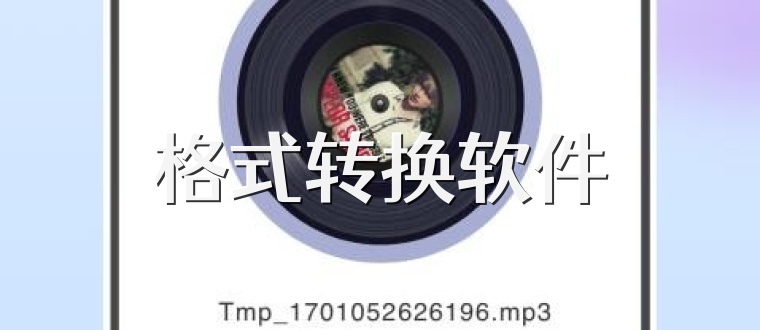 格式转换软件