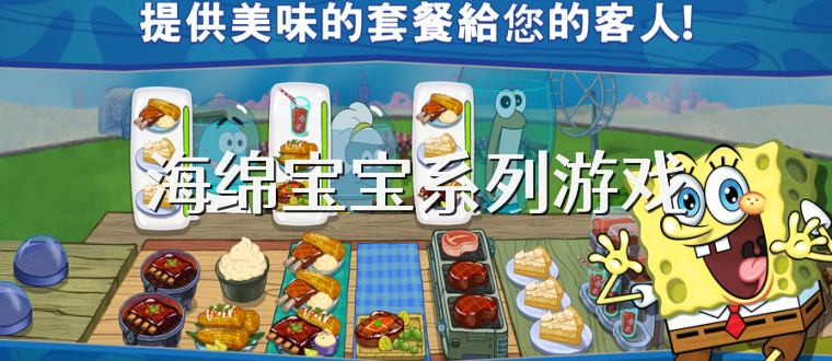海绵宝宝系列游戏