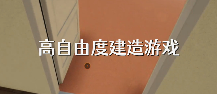 高自由度建造游戏