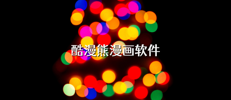 酷漫熊漫画软件