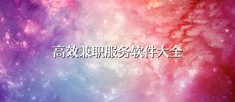高效兼职服务软件大全