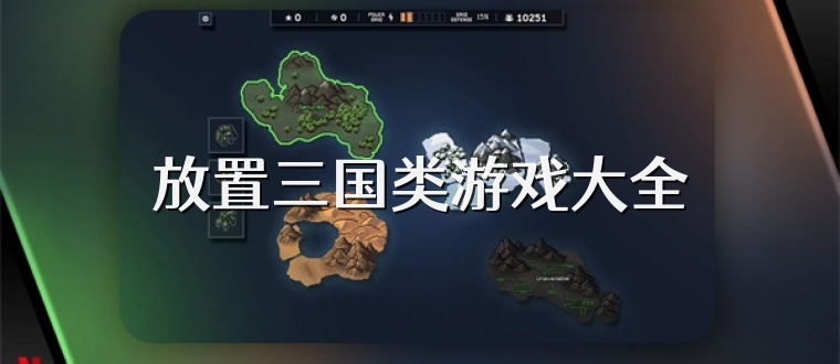 放置三国类游戏大全