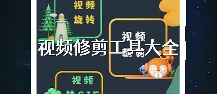 视频修剪工具大全
