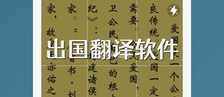 出国翻译软件