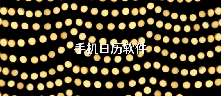 手机日历软件