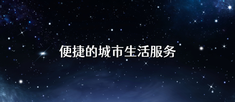 便捷的城市生活服务