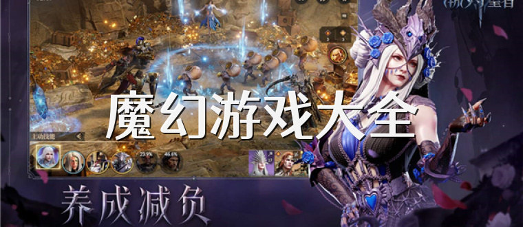 魔幻游戏大全