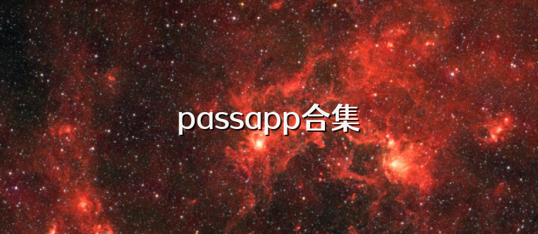 passapp合集