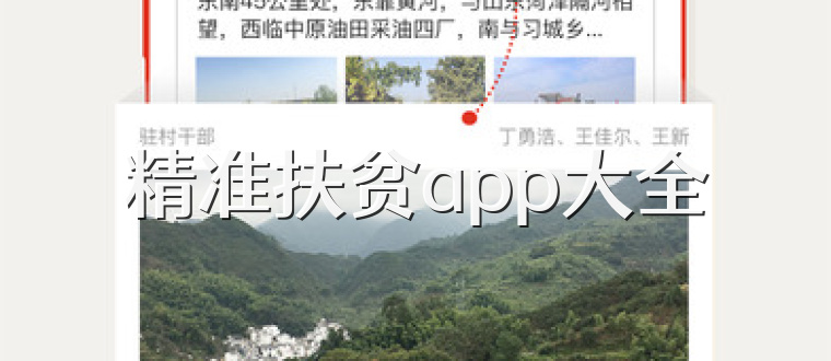 精准扶贫app大全