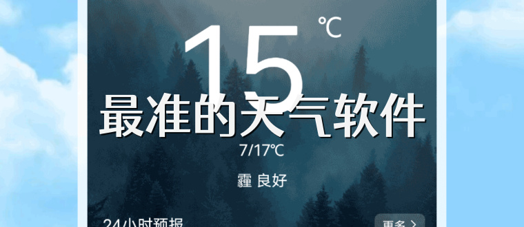 最准的天气软件
