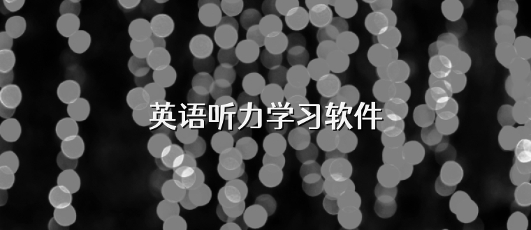 英语听力学习软件