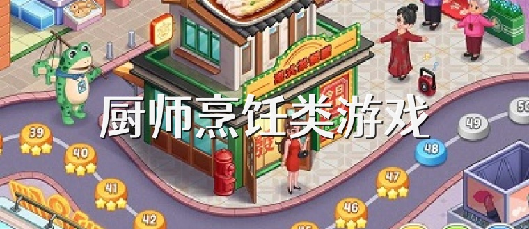 厨师烹饪类游戏