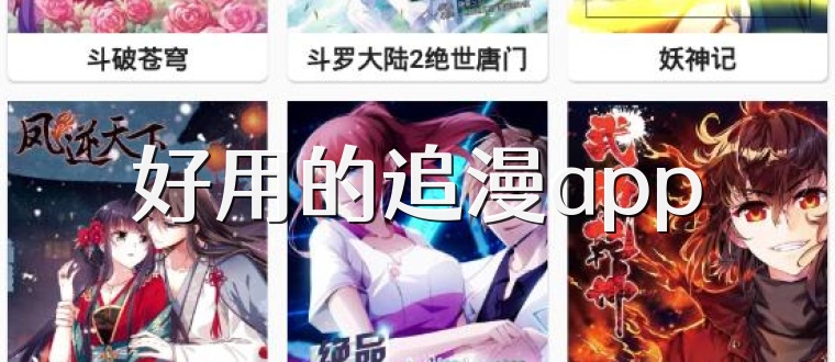 好用的追漫app