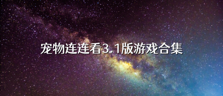 宠物连连看3.1版游戏合集