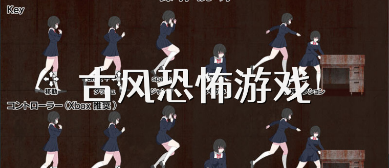古风恐怖游戏