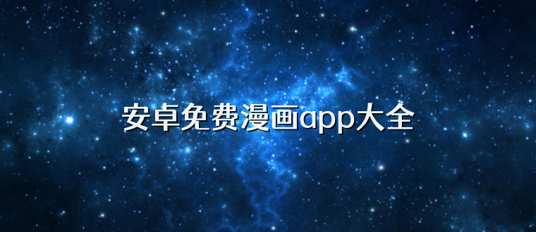 安卓免费漫画app大全